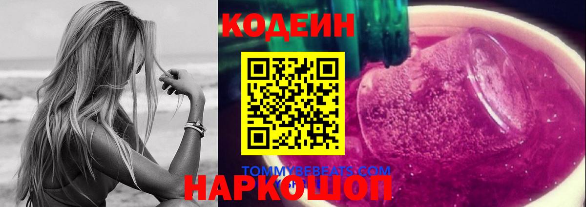 Долгопрудный  Кодеин напиток Lean (лин)  Codein Purple Drank  Вход с VPN 
